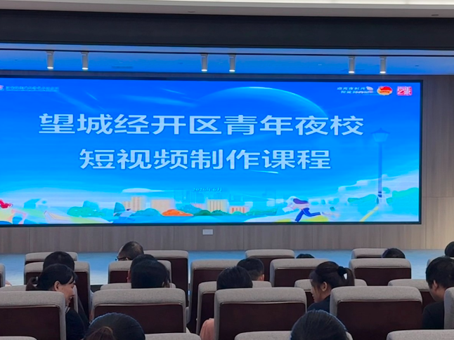 望城经开区铜官工业片区“点亮夜时光，赋能新力量”青年夜校开班
