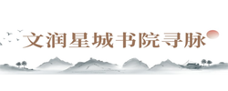 专题 | 文润星城书院寻脉