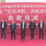 集中力量推进33个项目建设  望城区重建中心启动“百日冲刺，决胜攻坚”活动