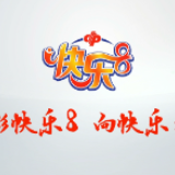中国福利彩票快乐8游戏10月28日13地同步上市