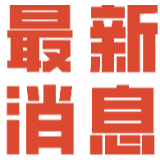 关于重启“最佳农村交通安全宣传作品” 评比活动的通知