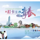 有奖活动｜长沙5月启动抖音大赛、创意海报征集！邀您打卡长沙，相遇青春！