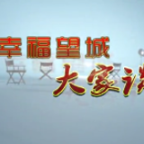 魅力铜官——夜经济