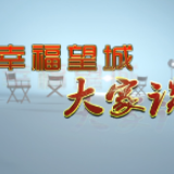《幸福望城大家谈》魅力铜官——老建筑