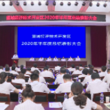 望城经开区举行2020年半年度总结表彰大会