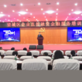 望城举行中小微企业直接融资金融服务培训 助力中小微企业健康发展