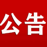 关于长沙新闻奖参评报送作品的公示