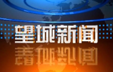 2025年12月10日望城新闻