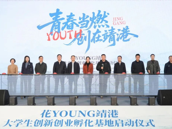 花YOUNG靖港大学生创新创业孵化基地正式启动