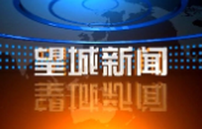 2025年12月9日望城新闻