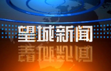 2025年3月6日望城新闻