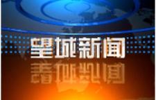 2025年4月29日望城新闻