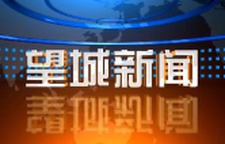2025年4月30日望城新闻