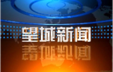 2025年6月23日望城新闻