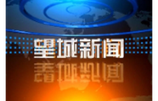 2025年6月24日望城新闻