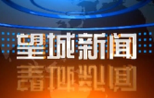 2025年6月26日望城新闻