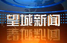 2025年6月27日望城新闻