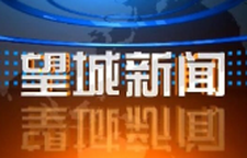 2025年9月18日望城新闻