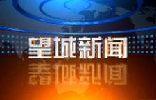 2025年9月29日望城新闻