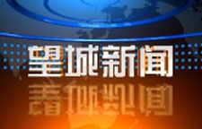 2025年9月30日望城新闻