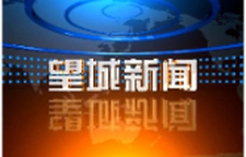 2025年9月5日望城新闻