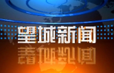 2026年1月9日望城新闻