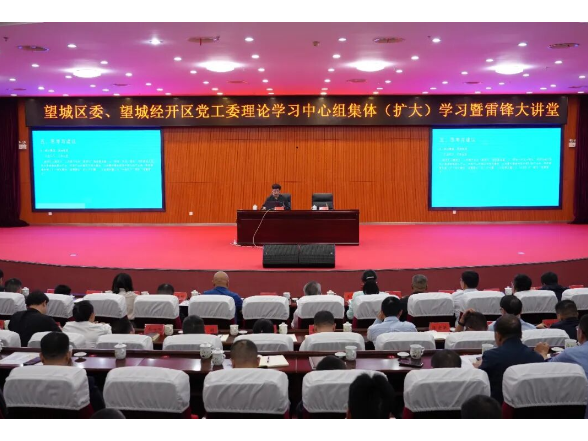 望城区委、望城经开区党工委理论学习中心组集体（扩大）学习暨雷锋大讲堂举行
