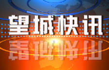 2026年10月20日望城新闻