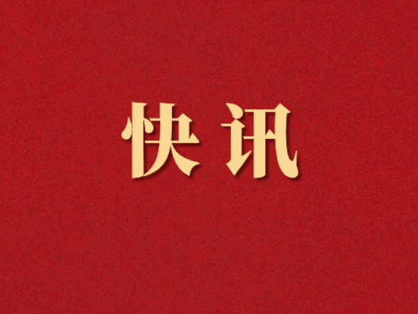 快讯 | 政协长沙市望城区第四届委员会第一次会议开幕