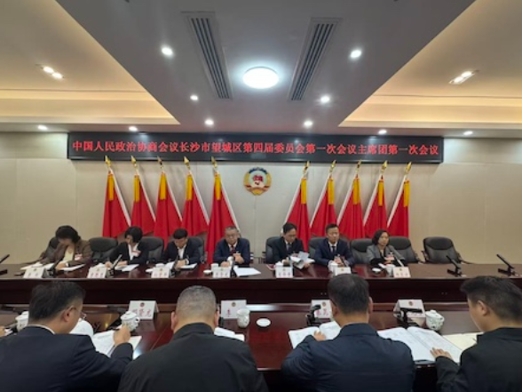 区政协四届一次会议主席团第一次会议召开