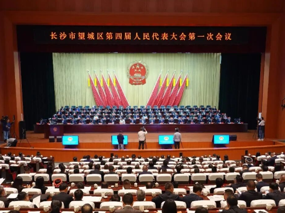 长沙市望城区第四届人民代表大会第一次会议开幕