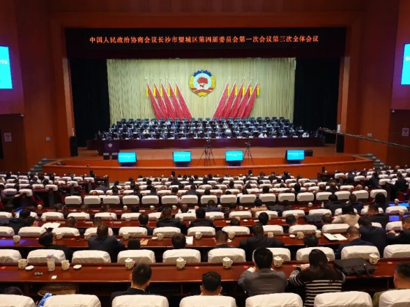 政协长沙市望城区第四届委员会第一次会议闭幕