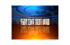 2026年2月12日望城新闻