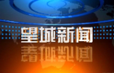 2026年2月6日望城新闻