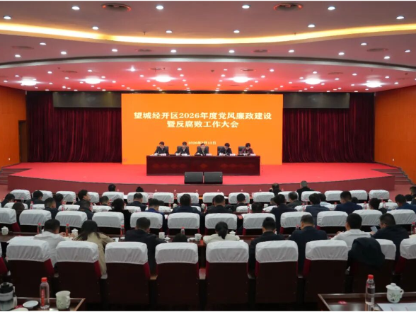 望城经开区2026年度党风廉政建设暨反腐败工作大会召开 秦国良出席并讲话