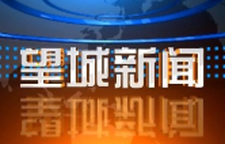 2026年3月9日望城新闻