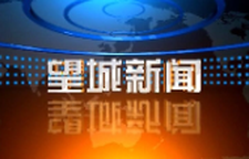 2026年4月10日望城新闻