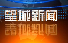 2026年5月8日望城新闻