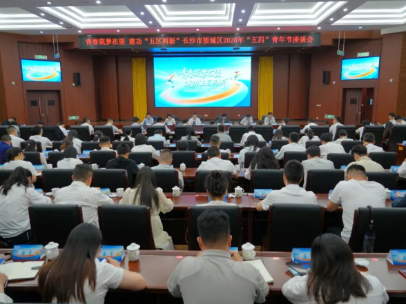 望城区举行“五四”青年节座谈会 秦国良出席并讲话