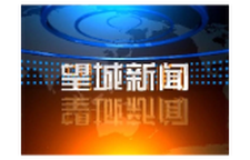 2026年6月2日望城新闻