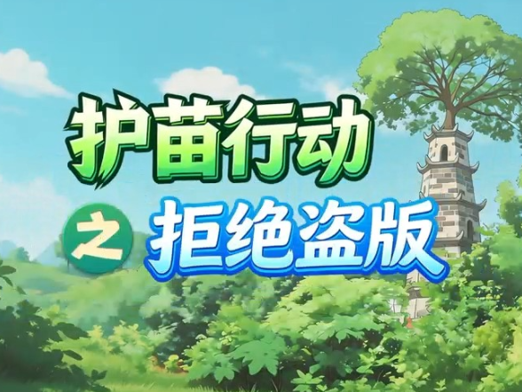 护苗行动之拒绝盗版