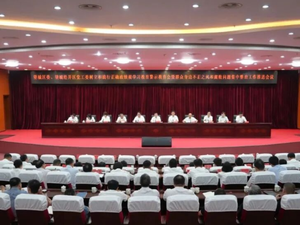 望城区委、望城经开区党工委树立和践行正确政绩观学习教育警示教育会暨群众身边不正之风和腐败问题集中整治工作推进会召开