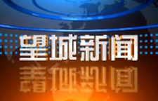2026年6月5日望城新闻