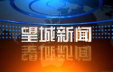 2026年7月3日望城新闻