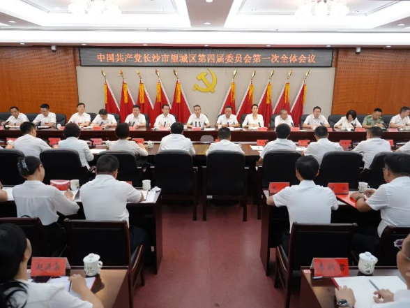 中共长沙市望城区第四届委员会举行第一次全体会议