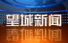 2026年8月25日望城新闻