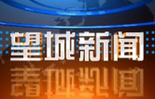 2026年8月24日望城新闻