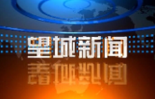 2026年8月27日望城新闻