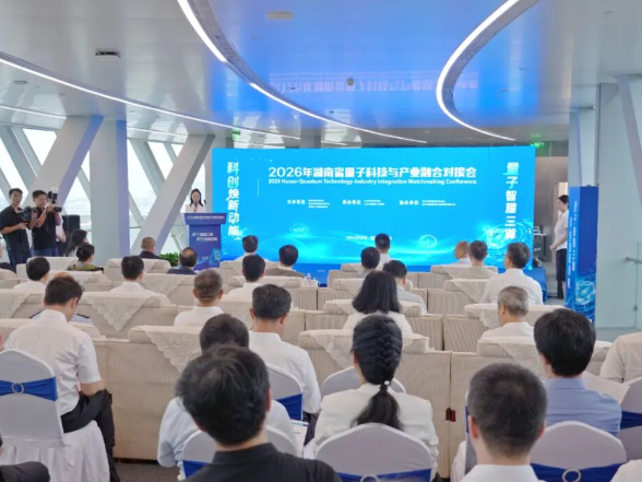 湖南省量子科技与产业融合对接会在望城举行