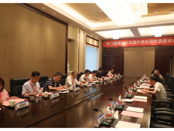 第13届海归论坛海外侨社团代表座谈会举行